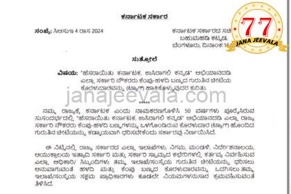 ಹಸಿರಾಯಿತು ಕರ್ನಾಟಕ, ಉಸಿರಾಗಲಿ ಕನ್ನಡ ಅಭಿಯಾನದಡಿ ಸರ್ಕಾರಿ ನೌಕರರು ಕೆಂಪು-ಹಳದಿ ಬಣ್ಣದ ಗುರುತಿನ ಚೀಟಿಯ ಕೊರಳುದಾರ ಹಾಕಿಕೊಳ್ಳಬೇಕು