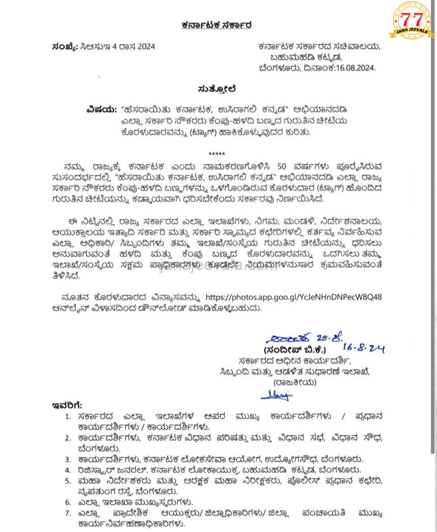 ಹಸಿರಾಯಿತು ಕರ್ನಾಟಕ, ಉಸಿರಾಗಲಿ ಕನ್ನಡ ಅಭಿಯಾನದಡಿ ಸರ್ಕಾರಿ ನೌಕರರು ಕೆಂಪು-ಹಳದಿ ಬಣ್ಣದ ಗುರುತಿನ ಚೀಟಿಯ ಕೊರಳುದಾರ ಹಾಕಿಕೊಳ್ಳಬೇಕು