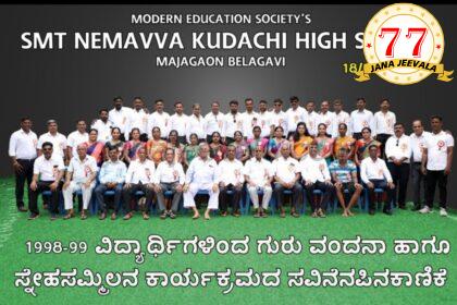 25 ವರ್ಷಗಳ ನಂತರ ಕಲಿತ ಶಾಲೆಯಲ್ಲಿ ಪುನರ್ ಮಿಲನ : ಹಳೆಯ ಸವಿಸವಿ ನೆನಪು ಹಂಚಿಕೊಂಡ ಮಜಗಾವಿ ನೇಮವ್ವ ಕುಡಚಿ ಪ್ರೌಢಶಾಲೆಯ ಹಳೆಯ ವಿದ್ಯಾರ್ಥಿಗಳು