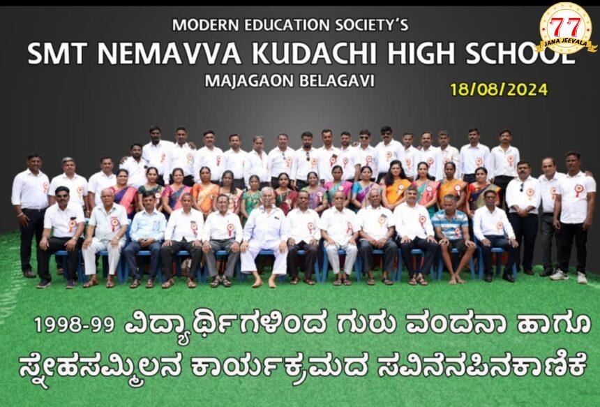 25 ವರ್ಷಗಳ ನಂತರ ಕಲಿತ ಶಾಲೆಯಲ್ಲಿ ಪುನರ್ ಮಿಲನ : ಹಳೆಯ ಸವಿಸವಿ ನೆನಪು ಹಂಚಿಕೊಂಡ ಮಜಗಾವಿ ನೇಮವ್ವ ಕುಡಚಿ ಪ್ರೌಢಶಾಲೆಯ ಹಳೆಯ ವಿದ್ಯಾರ್ಥಿಗಳು