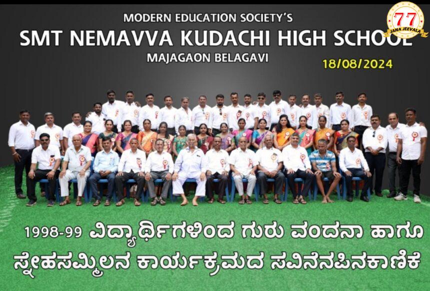 25 ವರ್ಷಗಳ ನಂತರ ಕಲಿತ ಶಾಲೆಯಲ್ಲಿ ಪುನರ್ ಮಿಲನ : ಹಳೆಯ ಸವಿಸವಿ ನೆನಪು ಹಂಚಿಕೊಂಡ ಮಜಗಾವಿ ನೇಮವ್ವ ಕುಡಚಿ ಪ್ರೌಢಶಾಲೆಯ ಹಳೆಯ ವಿದ್ಯಾರ್ಥಿಗಳು 25 ವರ್ಷಗಳ ನಂತರ ಕಲಿತ ಶಾಲೆಯಲ್ಲಿ ಪುನರ್ ಮಿಲನ : ಹಳೆಯ ಸವಿಸವಿ ನೆನಪು ಹಂಚಿಕೊಂಡ ಮಜಗಾವಿ ನೇಮವ್ವ ಕುಡಚಿ ಪ್ರೌಢಶಾಲೆಯ ಹಳೆಯ ವಿದ್ಯಾರ್ಥಿಗಳು