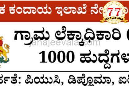 ಕಲಬುರ್ಗಿಯಲ್ಲಿ ನಡೆದ ಅಕ್ರಮ ಬೆಳಗಾವಿ ಸೇರಿದಂತೆ ವಿವಿಧೆಡೆ ಆಮಿಷದ ಅಮಲು…! ತಲಾಟಿ ನೇಮಕಾತಿ ಚುರುಕುಗೊಂಡ ಹಳೆಯ ಗ್ಯಾಂಗ್….!?