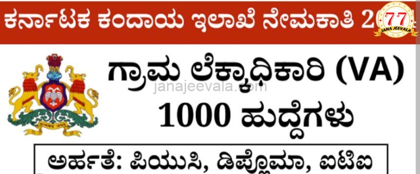 ಕಲಬುರ್ಗಿಯಲ್ಲಿ ನಡೆದ ಅಕ್ರಮ ಬೆಳಗಾವಿ ಸೇರಿದಂತೆ ವಿವಿಧೆಡೆ ಆಮಿಷದ ಅಮಲು…! ತಲಾಟಿ ನೇಮಕಾತಿ ಚುರುಕುಗೊಂಡ ಹಳೆಯ ಗ್ಯಾಂಗ್….!?