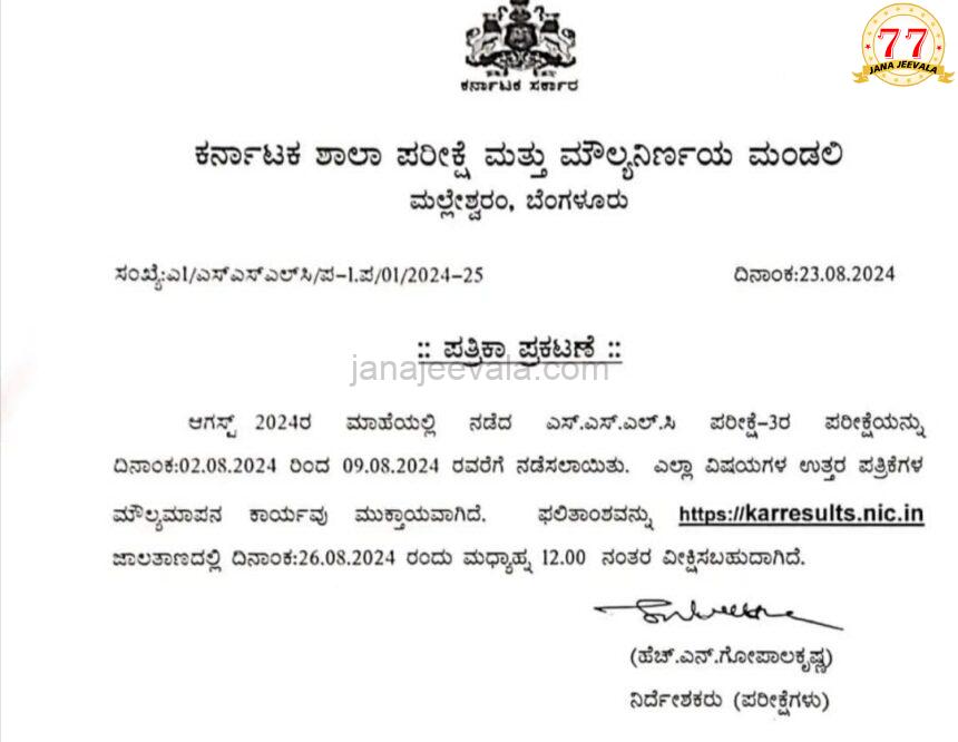 ಎಸ್ಸೆಸ್ಸೆಲ್ಸಿ ಪರೀಕ್ಷೆ-3 ಫಲಿತಾಂಶ ಇಂದು