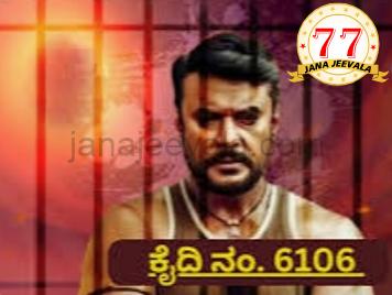 ದರ್ಶನ್ ಬಳ್ಳಾರಿಗೆ ಶಿಫ್ಟ್ : ಕೈದಿ ನಂಬರ್ ಎಷ್ಟು ಗೊತ್ತೇ ? ದರ್ಶನ್ ಬಳ್ಳಾರಿಗೆ ಶಿಫ್ಟ್ : ಕೈದಿ ನಂಬರ್ ಎಷ್ಟು ಗೊತ್ತೇ ?