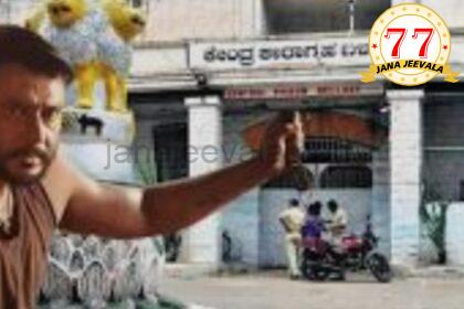 ಸಿಸಿಟಿವಿ ನಿಗಾ : ದರ್ಶನ್ ಬಗ್ಗೆ ನಿಗಾ ವಹಿಸಲು ಪತ್ರ ಬರೆದ ಉತ್ತರ ವಲಯ ಡಿಐಜಿ