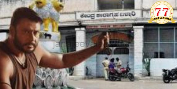 ಸಿಸಿಟಿವಿ ನಿಗಾ : ದರ್ಶನ್ ಬಗ್ಗೆ ನಿಗಾ ವಹಿಸಲು ಪತ್ರ ಬರೆದ ಉತ್ತರ ವಲಯ ಡಿಐಜಿ ಸಿಸಿಟಿವಿ ನಿಗಾ : ದರ್ಶನ್ ಬಗ್ಗೆ ನಿಗಾ ವಹಿಸಲು ಪತ್ರ ಬರೆದ ಉತ್ತರ ವಲಯ ಡಿಐಜಿ