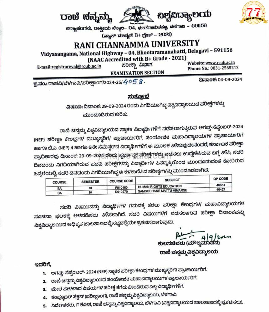 RCU ಪರೀಕ್ಷೆ ಮುಂದೂಡಿಕೆ RCU ಪರೀಕ್ಷೆ ಮುಂದೂಡಿಕೆ