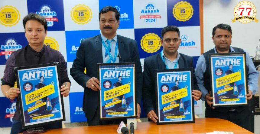 ಆಕಾಶ್ ನಿಂದ ಹಂಟ್ ANTHE 2024 ಪರೀಕ್ಷೆ ಘೋಷಣೆ ಆಕಾಶ್ ನಿಂದ ಹಂಟ್ ANTHE 2024 ಪರೀಕ್ಷೆ ಘೋಷಣೆ