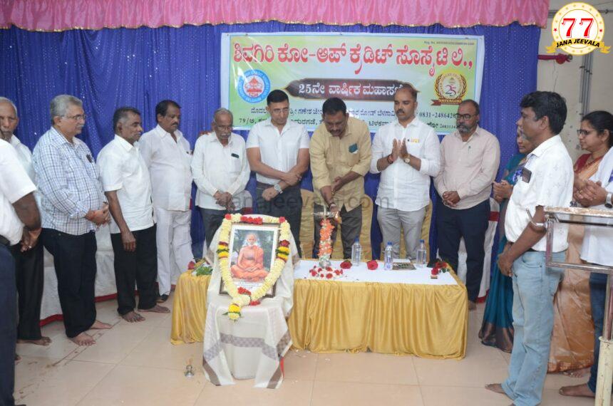 ಬೆಳಗಾವಿ ಶಿವಗಿರಿ ಕೋ ಅಪ್ ಕ್ರೆಡಿಟ್ ಸೊಸೈಟಿ 25 ನೇ ವಾರ್ಷಿಕ ಮಹಾಸಭೆ : ಸಂಸ್ಥೆಯ ಸಾಮಾಜಿಕ ಕಾರ್ಯ ಅಭಿನಂದನೀಯ ಬೆಳಗಾವಿ ಶಿವಗಿರಿ ಕೋ ಅಪ್ ಕ್ರೆಡಿಟ್ ಸೊಸೈಟಿ 25 ನೇ ವಾರ್ಷಿಕ ಮಹಾಸಭೆ : ಸಂಸ್ಥೆಯ ಸಾಮಾಜಿಕ ಕಾರ್ಯ ಅಭಿನಂದನೀಯ