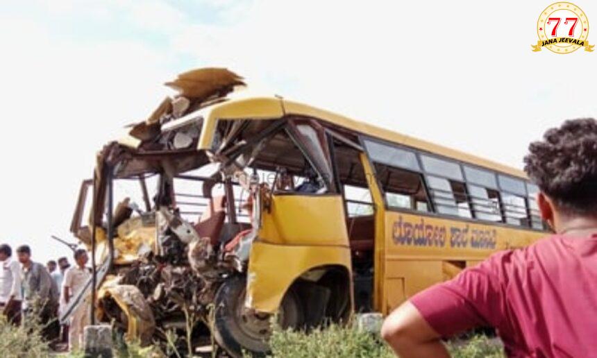 ಶಿಕ್ಷಕರ ದಿನಾಚರಣೆ ಬರಸಿಡಿಲು ; ಶಾಲಾ ವಾಹನ-ಬಸ್ ಡಿಕ್ಕಿ: ಇಬ್ಬರು ಮಕ್ಕಳ ಸಾವು, 15 ವಿದ್ಯಾರ್ಥಿಗಳಿಗೆ ಗಾಯ ಶಿಕ್ಷಕರ ದಿನಾಚರಣೆ ಬರಸಿಡಿಲು ; ಶಾಲಾ ವಾಹನ-ಬಸ್ ಡಿಕ್ಕಿ: ಇಬ್ಬರು ಮಕ್ಕಳ ಸಾವು, 15 ವಿದ್ಯಾರ್ಥಿಗಳಿಗೆ ಗಾಯ