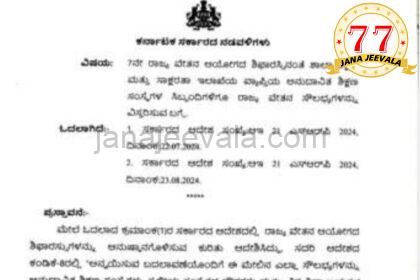 ಅನುದಾನಿತ ಶಿಕ್ಷಣ ಸಂಸ್ಥೆ ಸಿಬ್ಬಂದಿಗೂ 7ನೇ ವೇತನ ಸೌಲಭ್ಯ ವಿಸ್ತರಣೆ