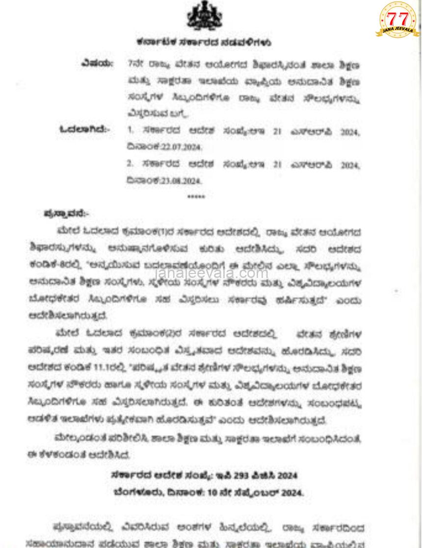 ಅನುದಾನಿತ ಶಿಕ್ಷಣ ಸಂಸ್ಥೆ ಸಿಬ್ಬಂದಿಗೂ 7ನೇ ವೇತನ ಸೌಲಭ್ಯ ವಿಸ್ತರಣೆ