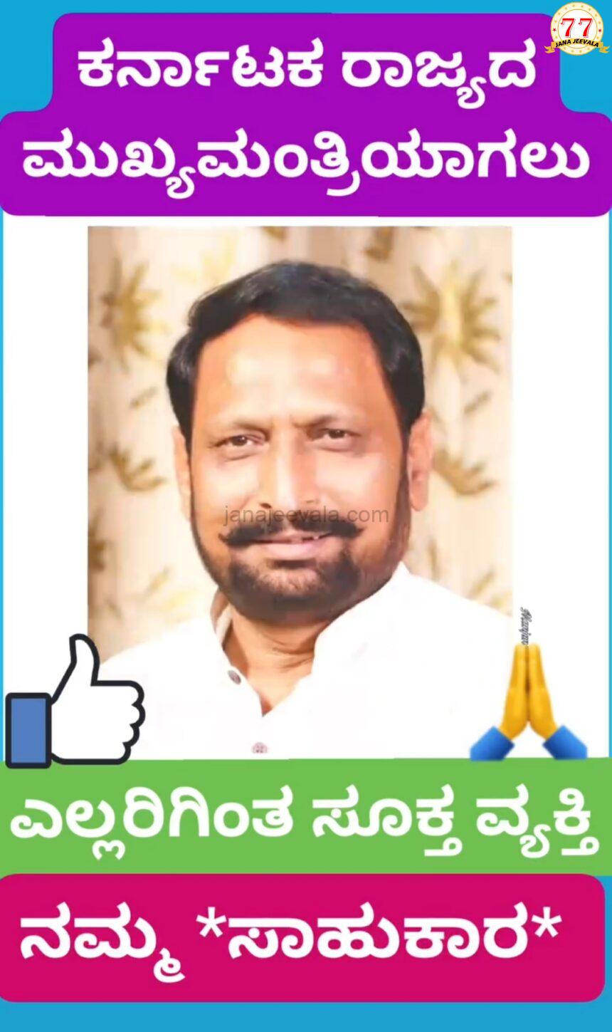 ಈ ರಾಜಕೀಯ ಚಾಣಕ್ಯನೇ ಮುಖ್ಯಮಂತ್ರಿ ಆಗಲಿ : ಸಾಮಾಜಿಕ ಜಾಲತಾಣದಲ್ಲಿ ಜೋರಾಯ್ತು ಪ್ರಚಾರ.. ಈ ರಾಜಕೀಯ ಚಾಣಕ್ಯನೇ ಮುಖ್ಯಮಂತ್ರಿ ಆಗಲಿ : ಸಾಮಾಜಿಕ ಜಾಲತಾಣದಲ್ಲಿ ಜೋರಾಯ್ತು ಪ್ರಚಾರ..