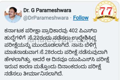 ಸೆಪ್ಟೆಂಬರ್ 28ರಂದು ನಡೆಯಬೇಕಿದ್ದ 402 ಪಿಎಸ್ಐ ನೇಮಕಾತಿ ಪರೀಕ್ಷೆ ಮತ್ತೆ ಮುಂದೂಡಿಕೆ