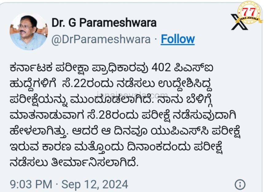 ಸೆಪ್ಟೆಂಬರ್ 28ರಂದು ನಡೆಯಬೇಕಿದ್ದ 402 ಪಿಎಸ್ಐ ನೇಮಕಾತಿ ಪರೀಕ್ಷೆ ಮತ್ತೆ ಮುಂದೂಡಿಕೆ