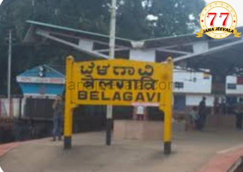 ಬೆಳಗಾವಿ ರೈಲ್ವೆ ನಿಲ್ದಾಣದಲ್ಲಿ ಬ್ಯಾಟರಿ ಚಾಲಿತ ಕಾರು ಬೆಳಗಾವಿ ರೈಲ್ವೆ ನಿಲ್ದಾಣದಲ್ಲಿ ಬ್ಯಾಟರಿ ಚಾಲಿತ ಕಾರು
