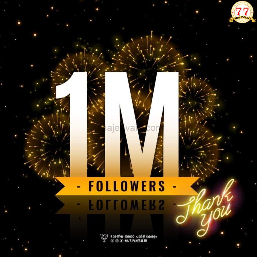 ಬಿಜೆಪಿ ಕೇರಳಂ 10 ಲಕ್ಷ ಹಿಂಬಾಲಕರು ! ಬಿಜೆಪಿ ಕೇರಳಂ 10 ಲಕ್ಷ ಹಿಂಬಾಲಕರು !