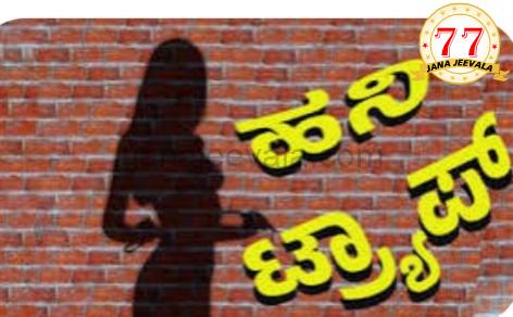 ಬೆಳಗಾವಿಯಲ್ಲಿ ಹನಿ ಟ್ರ್ಯಾಪ್ : ಕೊನೆಗೂ ಆರೋಪಿಗಳ ಬಂಧನ ಬೆಳಗಾವಿಯಲ್ಲಿ ಹನಿ ಟ್ರ್ಯಾಪ್ : ಕೊನೆಗೂ ಆರೋಪಿಗಳ ಬಂಧನ