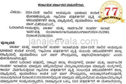 BREAKING ಗ್ರಾಮೀಣ ಪತ್ರಕರ್ತರ ಉಚಿತ ಬಸ್ ಪಾಸ್ ಗೆ ಅಧಿಕೃತ ಮುದ್ರೆಯೊತ್ತಿದ ಮುಖ್ಯಮಂತ್ರಿ