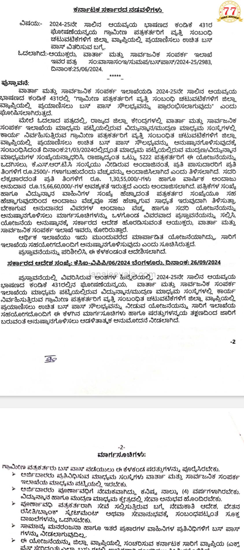 BREAKING ಗ್ರಾಮೀಣ ಪತ್ರಕರ್ತರ ಉಚಿತ ಬಸ್ ಪಾಸ್ ಗೆ ಅಧಿಕೃತ ಮುದ್ರೆಯೊತ್ತಿದ ಮುಖ್ಯಮಂತ್ರಿ