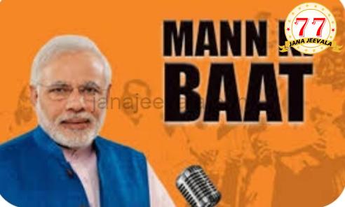 ಮನ್ ಕೀ ಬಾತ್ಗೆ ದಶಕದ ಸಂಭ್ರಮ ಮನ್ ಕೀ ಬಾತ್ಗೆ ದಶಕದ ಸಂಭ್ರಮ