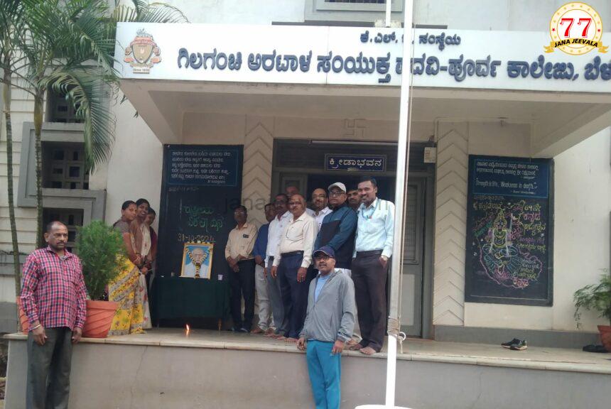 ಬೆಳಗಾವಿ ಜಿಎ ಪಪೂ ಕಾಲೇಜಿನಲ್ಲಿ ರಾಷ್ಟ್ರೀಯ ಏಕತಾ ದಿನಾಚರಣೆ ಬೆಳಗಾವಿ ಜಿಎ ಪಪೂ ಕಾಲೇಜಿನಲ್ಲಿ ರಾಷ್ಟ್ರೀಯ ಏಕತಾ ದಿನಾಚರಣೆ