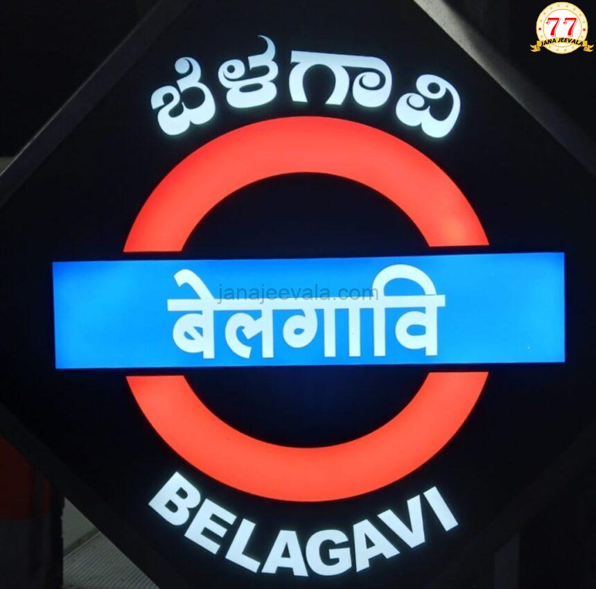 ಬೆಳಗಾವಿಯಿಂದ ಧಾರವಾಡಕ್ಕೆ ನೇರ ರೈಲು : ಸೋಮಣ್ಣ ಮಹತ್ವದ ಹೇಳಿಕೆ ಬೆಳಗಾವಿಯಿಂದ ಧಾರವಾಡಕ್ಕೆ ನೇರ ರೈಲು : ಸೋಮಣ್ಣ ಮಹತ್ವದ ಹೇಳಿಕೆ