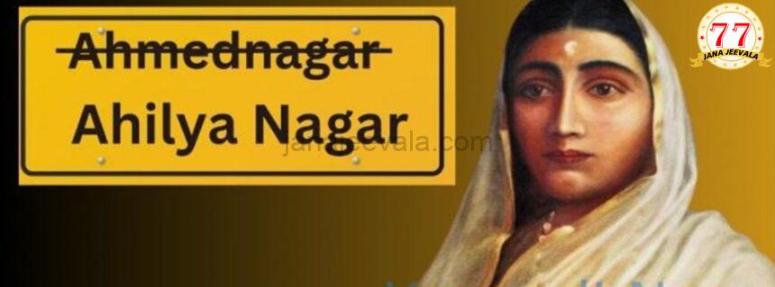 ಅಹಮದ್ ನಗರ ಜಿಲ್ಲೆಗೆ ಅಹಲ್ಯಾನಗರ ಎಂದು ಮರುನಾಮಕರಣ ಅಹಮದ್ ನಗರ ಜಿಲ್ಲೆಗೆ ಅಹಲ್ಯಾನಗರ ಎಂದು ಮರುನಾಮಕರಣ