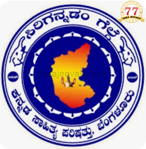 ಬೆಳಗಾವಿ ಜಿಲ್ಲಾ ಸಾಹಿತ್ಯ ಸಮ್ಮೇಳನ ದಿನ ನಿಗದಿ