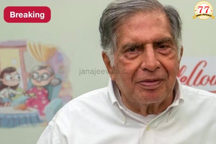 ಮುಂಬೈ ಆಸ್ಪತ್ರೆಯಲ್ಲಿ ಕೈಗಾರಿಕೋದ್ಯಮಿ ರತನ್ ಟಾಟಾ ನಿಧನ ಮುಂಬೈ ಆಸ್ಪತ್ರೆಯಲ್ಲಿ ಕೈಗಾರಿಕೋದ್ಯಮಿ ರತನ್ ಟಾಟಾ ನಿಧನ