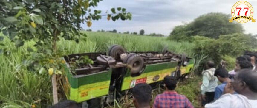 ಬಸ್ ಪಲ್ಟಿ : ಆರು ಜನರಿಗೆ ಗಂಭೀರ ಗಾಯ ಬಸ್ ಪಲ್ಟಿ : ಆರು ಜನರಿಗೆ ಗಂಭೀರ ಗಾಯ