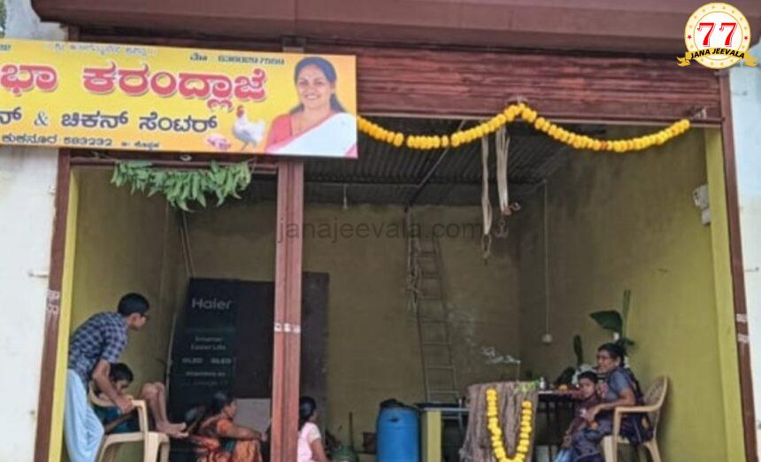 ಮಟನ್, ಚಿಕನ್ ಅಂಗಡಿಗೆ ಶೋಭಾ ಕರಂದ್ಲಾಜೆ ಹೆಸರು ಮಟನ್, ಚಿಕನ್ ಅಂಗಡಿಗೆ ಶೋಭಾ ಕರಂದ್ಲಾಜೆ ಹೆಸರು