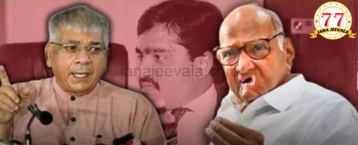 ಶರದ್ ಪವಾರ್ ಮಹಾರಾಷ್ಟ್ರ ಸಿಎಂ ಆಗಿದ್ದಾಗ ದುಬೈನಲ್ಲಿ ದಾವೂದ್ ಇಬ್ರಾಹಿಂನನ್ನು ಭೇಟಿಯಾಗಿದ್ದರು ; ಪ್ರಕಾಶ ಅಂಬೇಡ್ಕರ್ ಸ್ಫೋಟಕ ಹೇಳಿಕೆ ಶರದ್ ಪವಾರ್ ಮಹಾರಾಷ್ಟ್ರ ಸಿಎಂ ಆಗಿದ್ದಾಗ ದುಬೈನಲ್ಲಿ ದಾವೂದ್ ಇಬ್ರಾಹಿಂನನ್ನು ಭೇಟಿಯಾಗಿದ್ದರು ; ಪ್ರಕಾಶ ಅಂಬೇಡ್ಕರ್ ಸ್ಫೋಟಕ ಹೇಳಿಕೆ