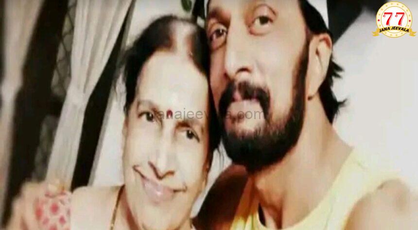 ಕಿಚ್ಚ ಸುದೀಪ್ ಅವರ ತಾಯಿ ನಿಧನ ಕಿಚ್ಚ ಸುದೀಪ್ ಅವರ ತಾಯಿ ನಿಧನ