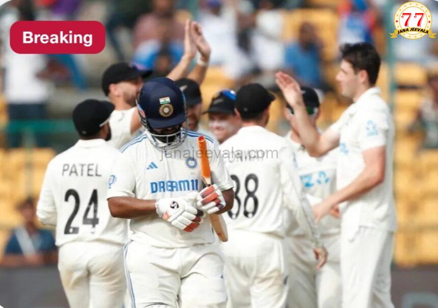 IND vs NZ, 1 ನೇ ಟೆಸ್ಟ್ ಪಂದ್ಯ: ಬೆಂಗಳೂರಿನಲ್ಲಿ ನಡೆದ ಆರಂಭಿಕ ಟೆಸ್ಟ್‌ನಲ್ಲಿ 36 ವರ್ಷಗಳ ನಂತರ ಭಾರತಕ್ಕೆ ಪರಾಭವ..!