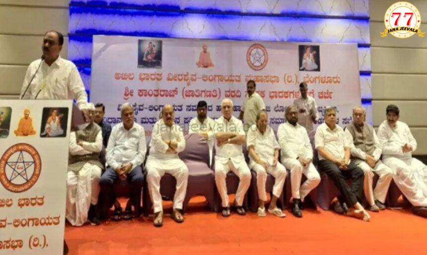 ಜಾತಿಗಣತಿ ಹಿನ್ನೆಲೆಯಲ್ಲಿ ಸಭೆ ಸೇರಿ ಮಹತ್ವದ ಚರ್ಚೆ ನಡೆಸಿದ ವೀರಶೈವ ಲಿಂಗಾಯತರು ಜಾತಿಗಣತಿ ಹಿನ್ನೆಲೆಯಲ್ಲಿ ಸಭೆ ಸೇರಿ ಮಹತ್ವದ ಚರ್ಚೆ ನಡೆಸಿದ ವೀರಶೈವ ಲಿಂಗಾಯತರು