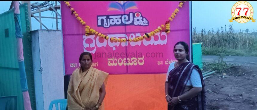 ಸಚಿವೆ ಲಕ್ಷ್ಮೀ ಹೆಬ್ಬಾಳಕರ್ ಮನವಿಗೆ ಸ್ಪಂದಿಸಿ ಗ್ರಂಥಾಲಯಕ್ಕೆ ಗೃಹಲಕ್ಷ್ಮೀ ಹೆಸರು: ರಾಯಬಾಗ ತಾಲ್ಲೂಕಿನ ಮಂಟೂರಲ್ಲಿ ನಿರ್ಮಾಣಗೊಂಡಿರುವ ಗ್ರಂಥಾಲಯ ಸಚಿವೆ ಲಕ್ಷ್ಮೀ ಹೆಬ್ಬಾಳಕರ್ ಮನವಿಗೆ ಸ್ಪಂದಿಸಿ ಗ್ರಂಥಾಲಯಕ್ಕೆ ಗೃಹಲಕ್ಷ್ಮೀ ಹೆಸರು: ರಾಯಬಾಗ ತಾಲ್ಲೂಕಿನ ಮಂಟೂರಲ್ಲಿ ನಿರ್ಮಾಣಗೊಂಡಿರುವ ಗ್ರಂಥಾಲಯ