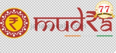 ಮುದ್ರಾ ಯೋಜನೆಯಡಿ ಸಾಲ ಪಡೆಯುವವರಿಗೆ ಸಿಹಿ ಸುದ್ದಿ ನೀಡಿದ ಕೇಂದ್ರ ಸರ್ಕಾರ