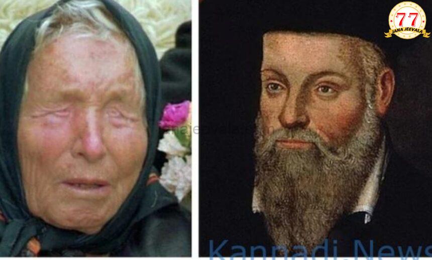 2025ಕ್ಕೆ ಜಗತ್ತಿನ ಘಟನೆಗಳ ಭವಿಷ್ಯವಾಣಿ : ಬಾಬಾ ವಂಗಾ-ನಾಸ್ಟ್ರಾಡಾಮಸ್ ಏನು ಹೇಳಿದ್ರು ಗೊತ್ತಾ ? 2025ಕ್ಕೆ ಜಗತ್ತಿನ ಘಟನೆಗಳ ಭವಿಷ್ಯವಾಣಿ : ಬಾಬಾ ವಂಗಾ-ನಾಸ್ಟ್ರಾಡಾಮಸ್ ಏನು ಹೇಳಿದ್ರು ಗೊತ್ತಾ ?