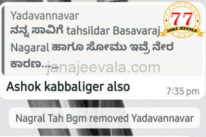 ಸಾವಿನ ಮೆಸೇಜ್ ಹಾಕಿದವನನ್ನು ಗ್ರೂಪಿಂದ ತೆಗೆದು ಹಾಕಿದ್ದ ತಹಸೀಲ್ದಾರ..! ಇದು ಜನ ಜೀವಾಳದಲ್ಲಿ ಮಾತ್ರ..!!