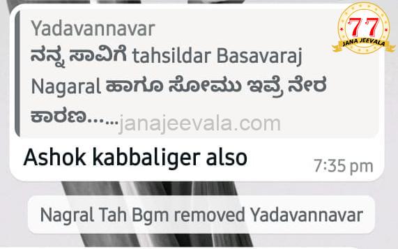 ಸಾವಿನ ಮೆಸೇಜ್ ಹಾಕಿದವನನ್ನು ಗ್ರೂಪಿಂದ ತೆಗೆದು ಹಾಕಿದ್ದ ತಹಸೀಲ್ದಾರ..! ಇದು ಜನ ಜೀವಾಳದಲ್ಲಿ ಮಾತ್ರ..!!