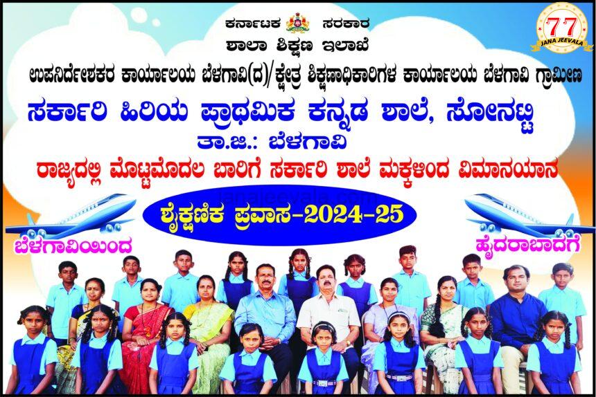 ಸರಕಾರಿ ಶಾಲೆಯ ವಿದ್ಯಾರ್ಥಿಗಳಿಗೆ ವಿಮಾನಯಾನ ಸೌಭಾಗ್ಯ ಸರಕಾರಿ ಶಾಲೆಯ ವಿದ್ಯಾರ್ಥಿಗಳಿಗೆ ವಿಮಾನಯಾನ ಸೌಭಾಗ್ಯ