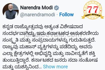 ಕರ್ನಾಟಕ ರಾಜ್ಯೋತ್ಸವಕ್ಕೆ ಕನ್ನಡದಲ್ಲೇ ಶುಭ ಹಾರೈಸಿದ ಪ್ರಧಾನಿ ಮೋದಿ