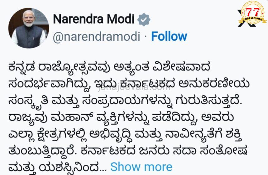 ಕರ್ನಾಟಕ ರಾಜ್ಯೋತ್ಸವಕ್ಕೆ ಕನ್ನಡದಲ್ಲೇ ಶುಭ ಹಾರೈಸಿದ ಪ್ರಧಾನಿ ಮೋದಿ