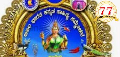 ಇಗೋ ಬನ್ನಿ ಕನ್ನಡಮ್ಮನ ಸೇವೆಗೆ…