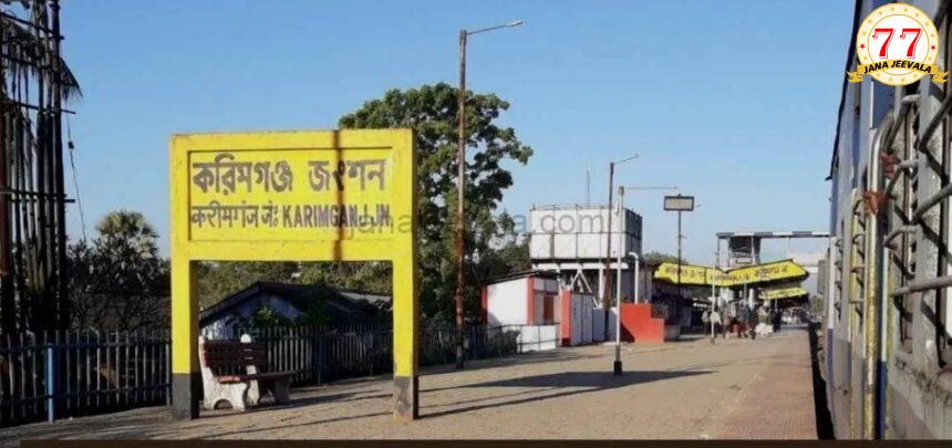 ಕರೀಂಗಂಜ್ ಮರುನಾಮಕರಣ: ಇನ್ನು ಮುಂದೆ ಶ್ರೀಭೂಮಿ