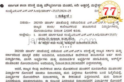 ರಾಜ್ಯದ ‘SSLC’ ವಿದ್ಯಾರ್ಥಿಗಳೇ ಗಮನಿಸಿ : `ಪರೀಕ್ಷೆ-1 ನೋಂದಣಿ’ ಕುರಿತು ಇಲ್ಲಿದೆ ಮುಖ್ಯ ಮಾಹಿತಿ