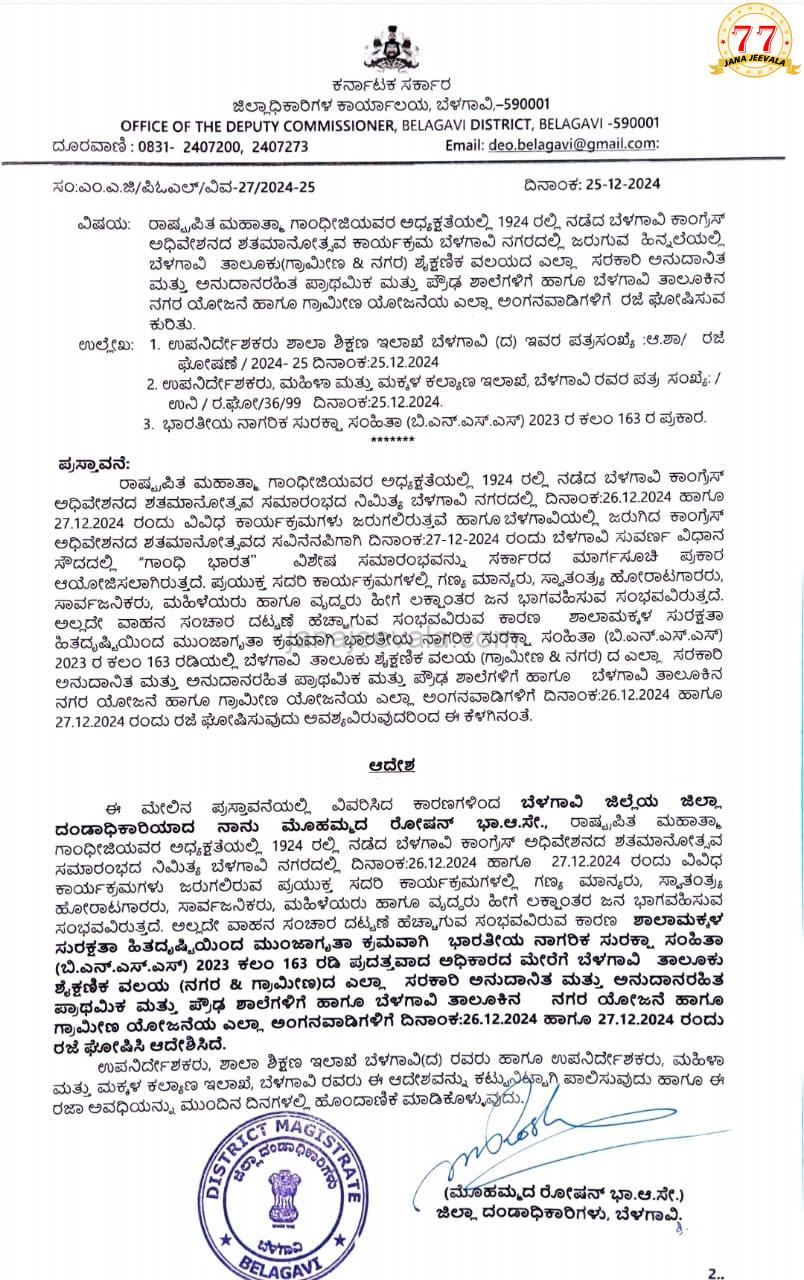 ಪ್ರಾಥಮಿಕ ಹಾಗೂ ಪ್ರೌಢಶಾಲೆಗಳಿಗೆ ಡಿ.26 ಹಾಗೂ 27 ರಂದು ರಜೆ