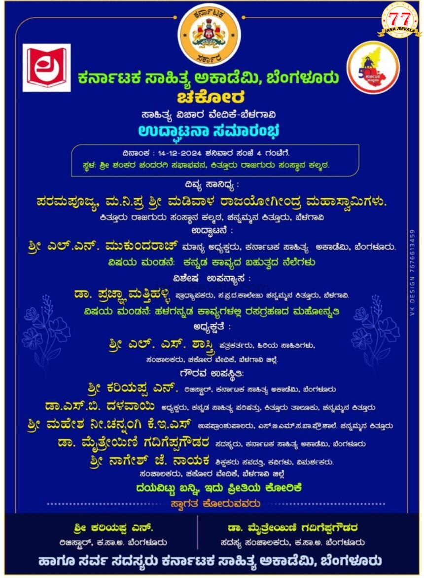 ಚಕೋರ ಸಾಹಿತ್ಯ ವೇದಿಕೆ ಉದ್ಘಾಟನೆ ಶನಿವಾರ